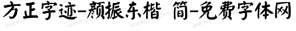 方正字迹-颜振东楷 简字体转换